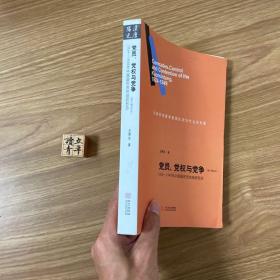 党员、党权与党争：1924—1949年中国国民党的组织形态