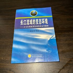 长江流域的变态环境·人与自然统筹发展的社会学解析