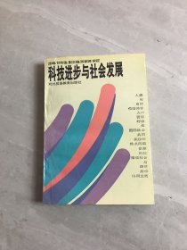 科技进步与社会发展