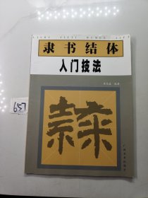 隶书结体入门技法