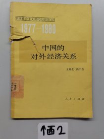 中国社会主义现代化建设 12 中国的对外经济关系。一版一印