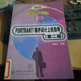 FORTOAN77程序设计上机指导 第二版