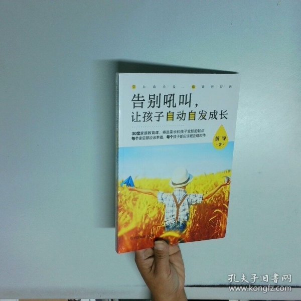 告别吼叫，让孩子自动自发成长