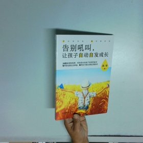 告别吼叫，让孩子自动自发成长