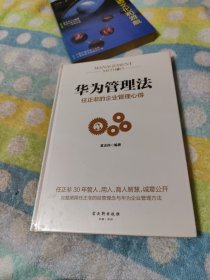 华为管理法：任正非的企业管理心得（精装珍藏）