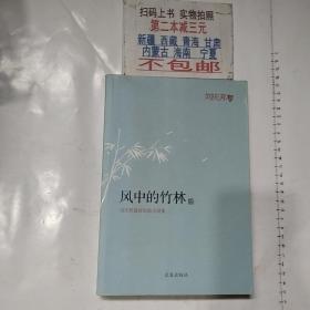 刘庆邦最新短篇小说集：风中的竹林