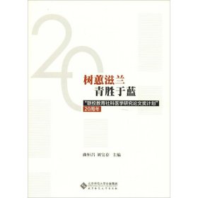 树蕙滋蓝青胜于蓝：“联校教育社科医学研究论文奖计划”20周年