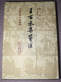 王右丞集笺注