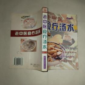 老中医食疗汤水