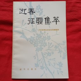 迎春征联集萃