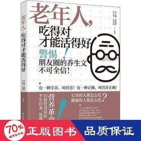 老年人,吃得對(duì)才能活得好 家庭保健 李云捷 等 編
