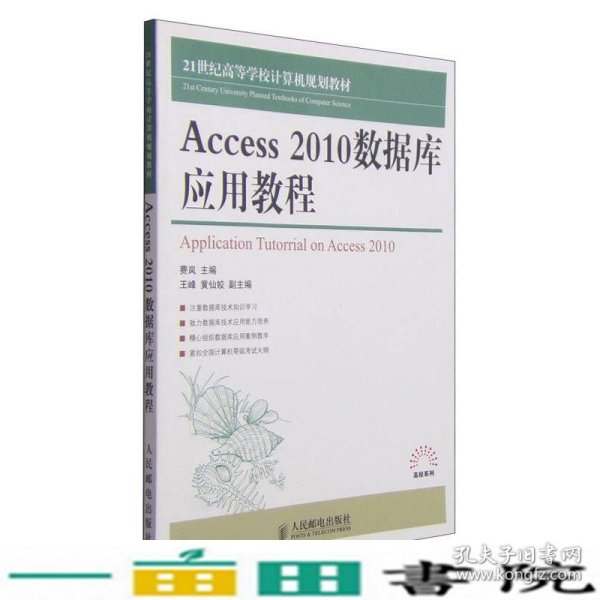 Access 2010数据库应用教程/21世纪高等学校计算机规划教材