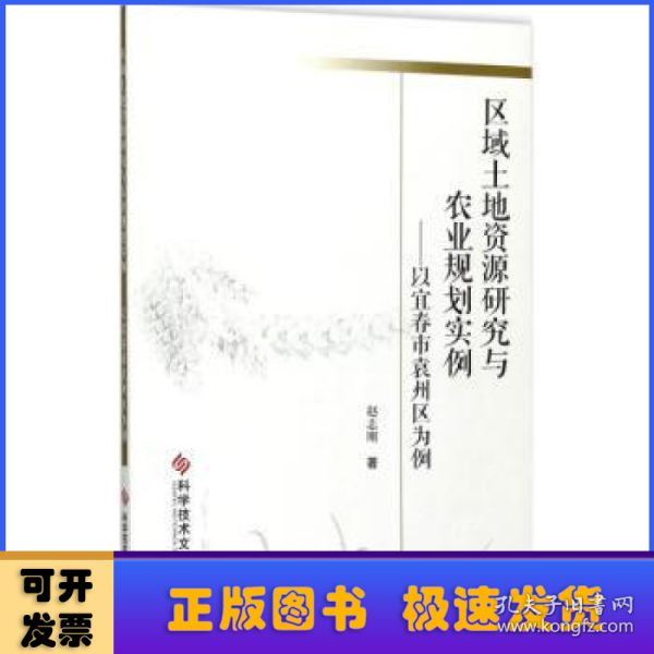 区域土地资源研究与农业规划实例——以宜春市袁州区为例