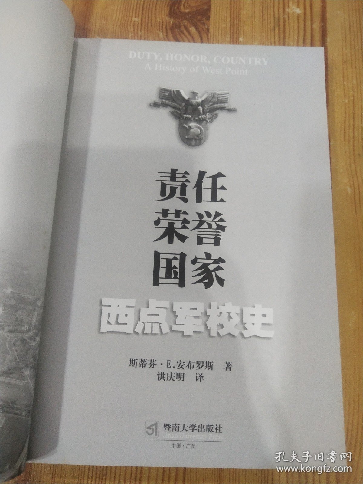 责任荣誉国家：西点军校史