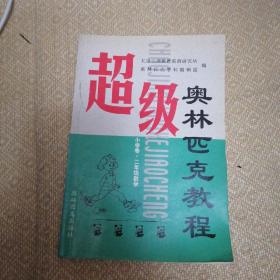 超级奥林匹克教程:小学卷.二年级数学