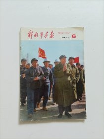 解放军画报1977年第6期（完整不缺页）