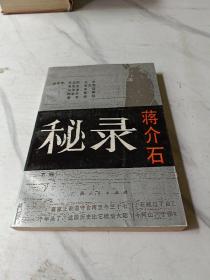 蒋介石秘录（下）