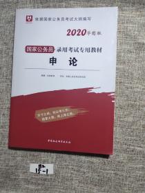 华图版·2020国家公务员考试用书：申论