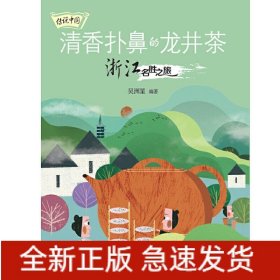 传说中国——清香扑鼻的龙井茶：浙江名胜之旅