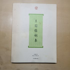 王国维词集：“词”系列丛书