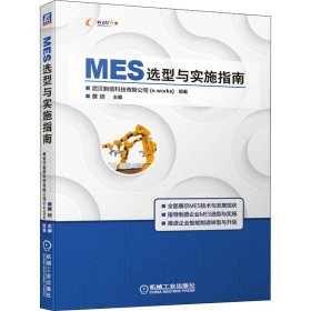 MES选型与实施指南