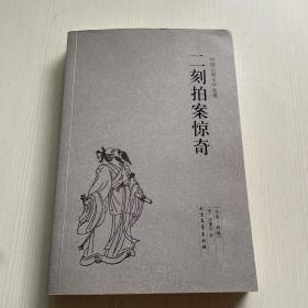 中国古典文学名著：二刻拍案惊奇