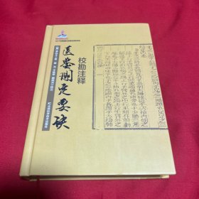 医鉴删定要诀校勘注释，2022年9月第二次印刷，以图片为准