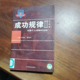 成功规律  (理念篇) 上下册