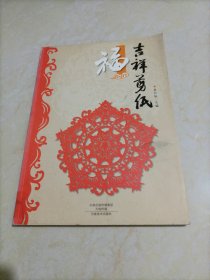 吉祥剪纸：福