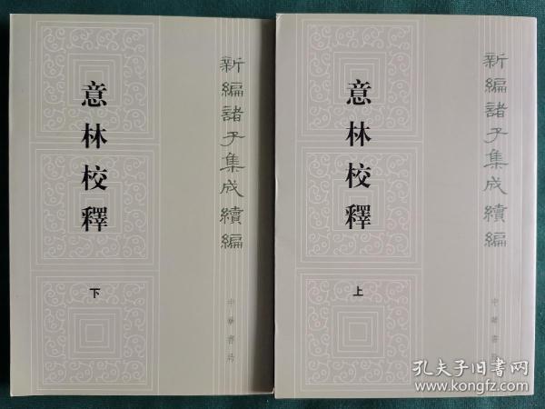 意林校释(全2册)：新编诸子集成续编