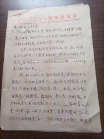 1989年中国当代文学、艺术、新闻人才传集编篡委员会给著名戏剧家杨兰春先生的手写函