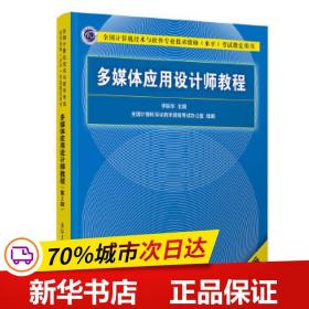 多媒体应用设计师教程（第2版）