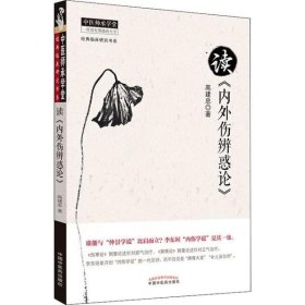 中医师承学堂·经典临床研究书系：读《内外伤辨惑论》