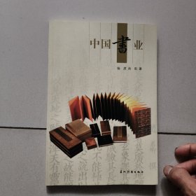 中国书业