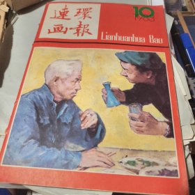 连环画报 1983.10