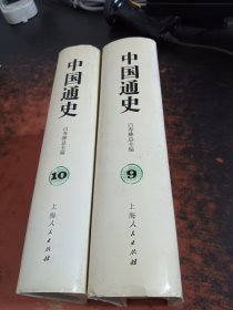 中国通史9、10第六卷(上下)精