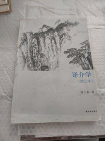 译介学（划线书脊有破损）