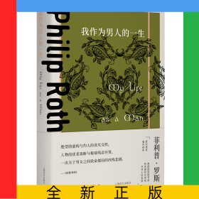 我作为男人的一生(菲利普罗斯文集)