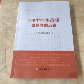 100个档案故事讲述党的历史