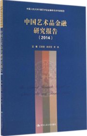 中国艺术品金融研究报告（2014）（中国人民大学中国艺术品金融研究所年度报告）