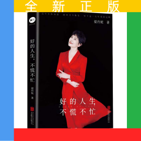 好的人生，不慌不忙