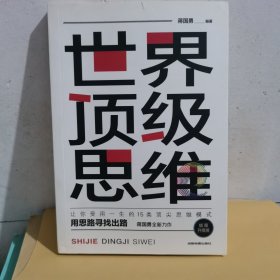 逆商+如何成为一个很厉害的人+戒了吧！拖延症+世界顶级思维+逆转思维+（5册）