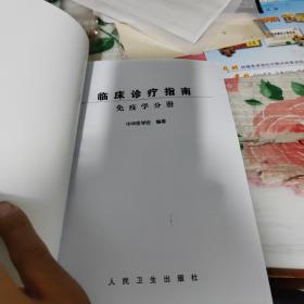 临床诊疗指南·免疫学分册