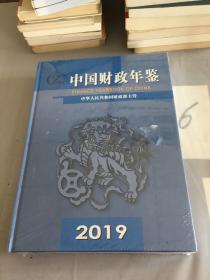 中国财政年鉴2019。