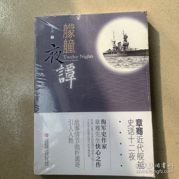 艨艟夜谭：章骞舰船史话十二夜