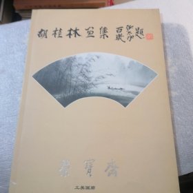 胡桂林画集荣宝斋品相如图（在店里找’