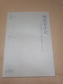 雨花石子记/南京稀见文献丛刊