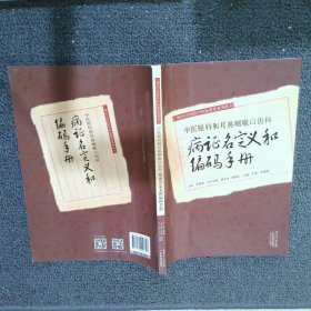 中医眼科和耳鼻咽喉口齿科病证名定义和编码手册