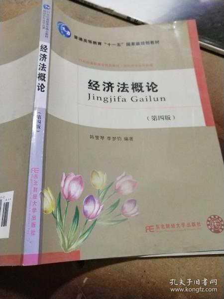 经济法概论（第4版）/21世纪高职高专精品教材·财经类专业平台课·普通高等教育“十一五”国家级规划教材