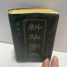 新华字典1987年重排本